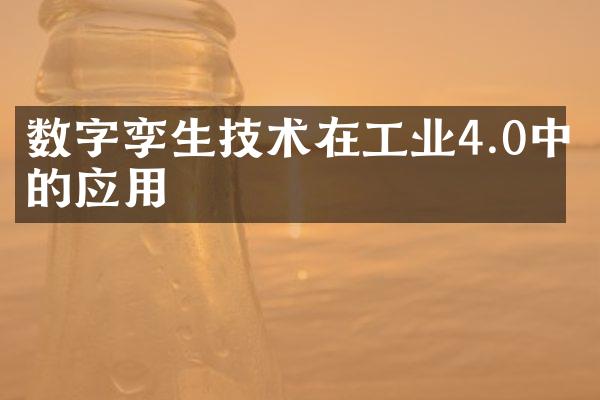 数字孪生技术在工业4.0中的应用