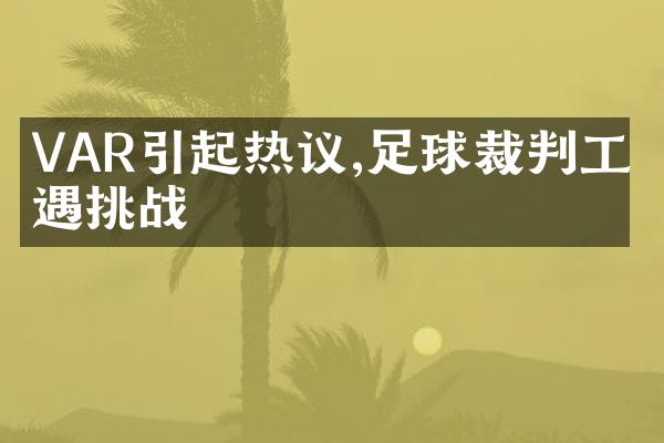 VAR引起热议,足球裁判工作遇挑战