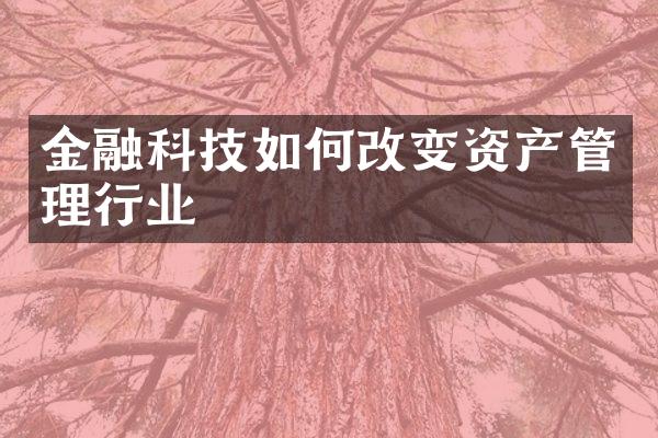 金融科技如何改变资产管理行业