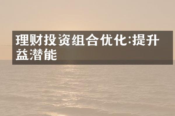 理财投资组合优化:提升收益潜能