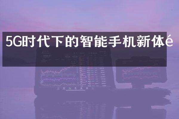 5G时代下的智能手机新体验