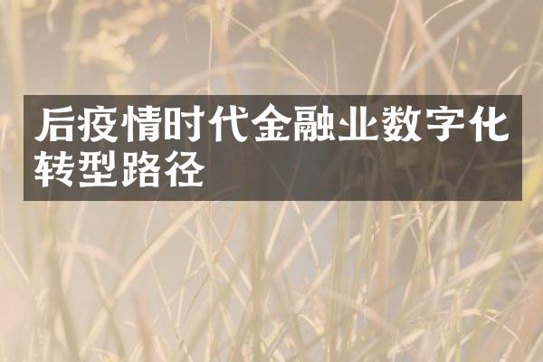 后疫情时代金融业数字化转型路径