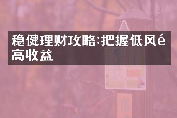 稳健理财攻略:把握低风险高收益