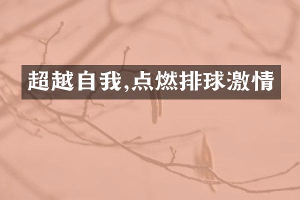 超越自我,点燃排球