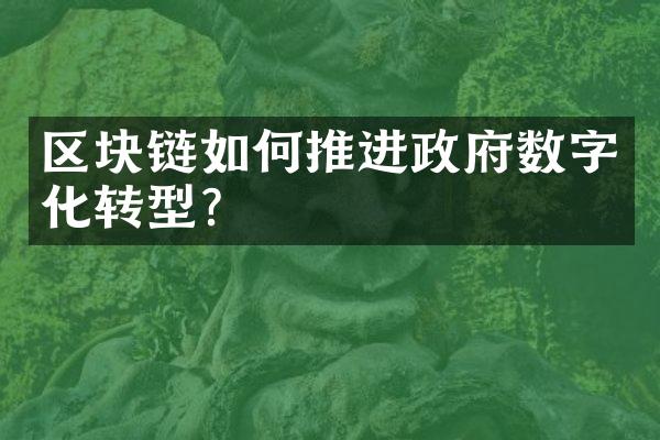 区块链如何推进数字化转型?