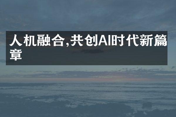 人机融合,共创AI时代新篇章