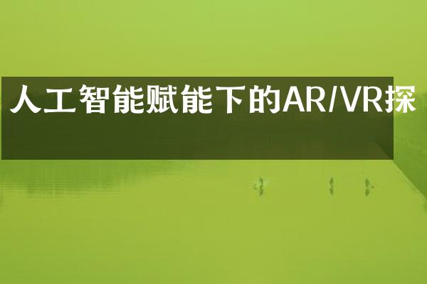 人工智能赋能下的AR/VR探索