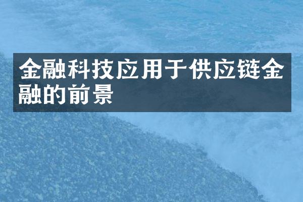 金融科技应用于供应链金融的前景