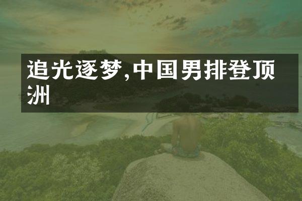 追光逐梦,男排登顶亚洲