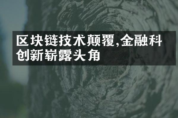 区块链技术颠覆,金融科技创新崭露头角