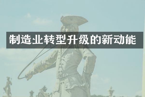 制造业转型升级的新动能