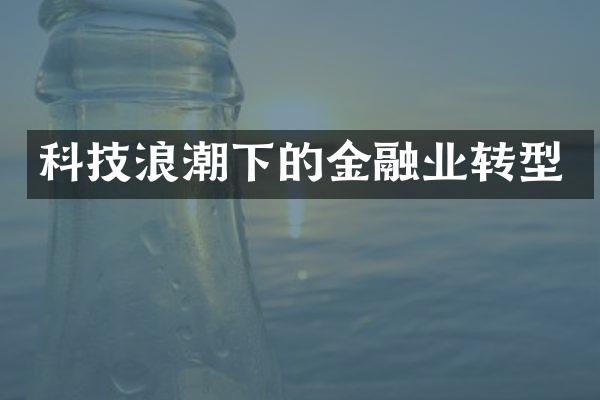 科技浪潮下的金融业转型