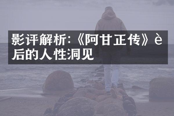 影评解析:《阿甘正传》背后的人性洞见