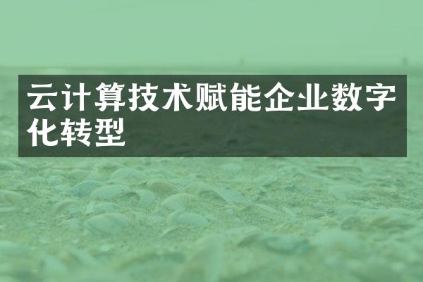 云计算技术赋能企业数字化转型