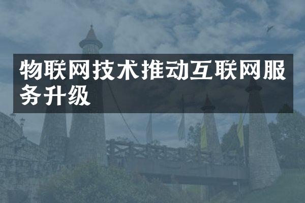 物联网技术推动互联网服务升级