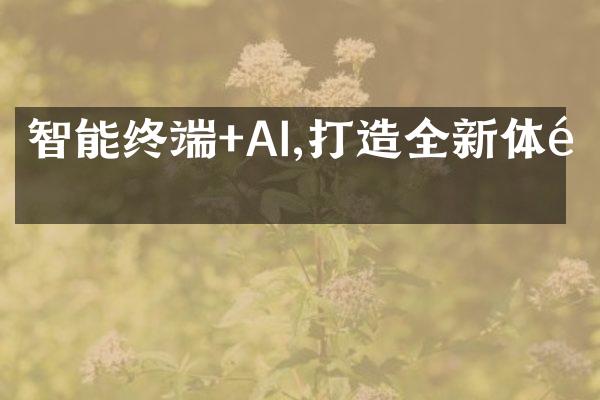 智能终端+AI,打造全新体验