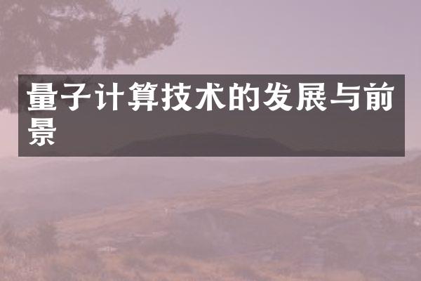 量子计算技术的发展与前景