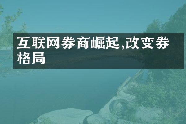 互联网券商崛起,改变券业格局