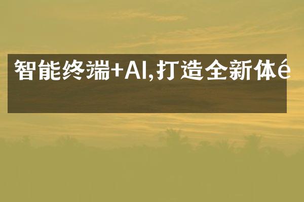 智能终端+AI,打造全新体验