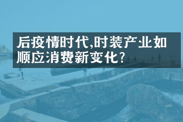 后疫情时代,时装产业如何顺应消费新变化?