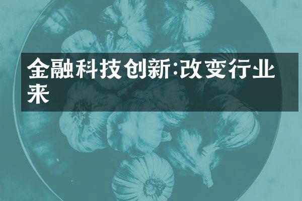 金融科技创新:改变行业未来