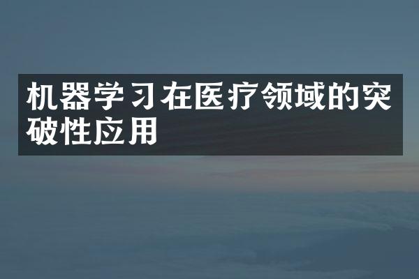 机器学习在医疗领域的突破性应用