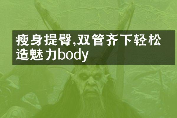 瘦身提臀,双管齐下轻松塑造魅力body