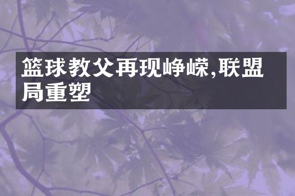 篮球教父再现峥嵘,联盟格重塑