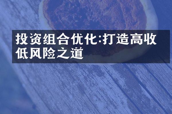 投资组合优化:打造高收益低风险之道