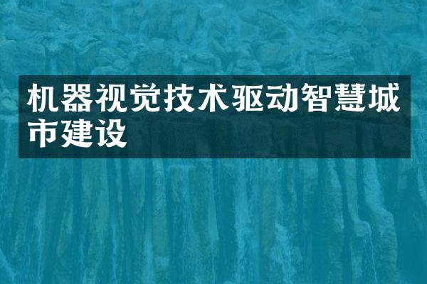 机器视觉技术驱动智慧城市建设