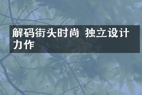 解码街头时尚 独立设计师力作