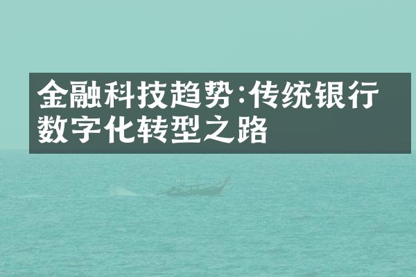 金融科技趋势:传统银行的数字化转型之路