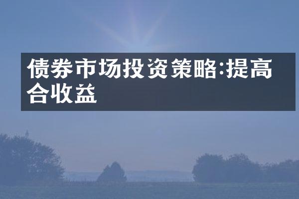 债券市场投资策略:提高组合收益