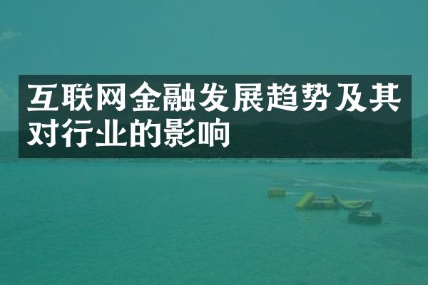 互联网金融发展趋势及其对行业的影响