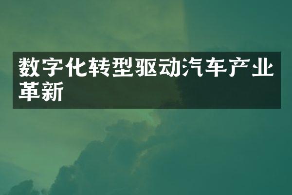 数字化转型驱动汽车产业革新