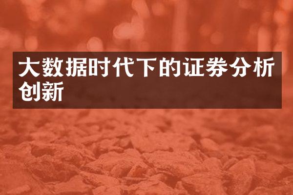 大数据时代下的证券分析创新