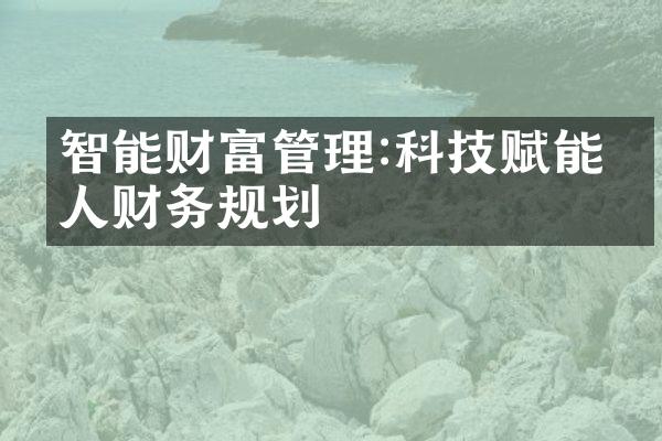 智能财富管理:科技赋能个人财务规划