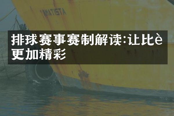 排球赛事赛制解读:让比赛更加精彩