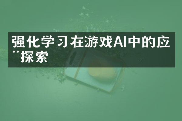 强化学习在游戏AI中的应用探索