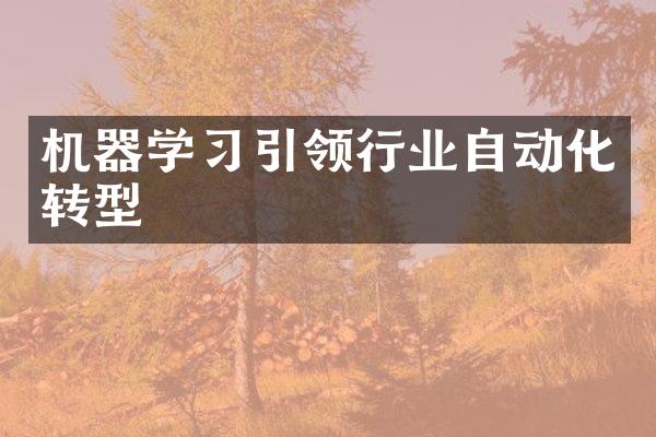 机器学习引领行业自动化转型