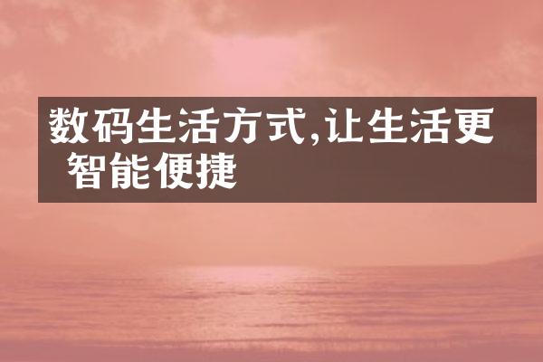 数码生活方式,让生活更加智能便捷