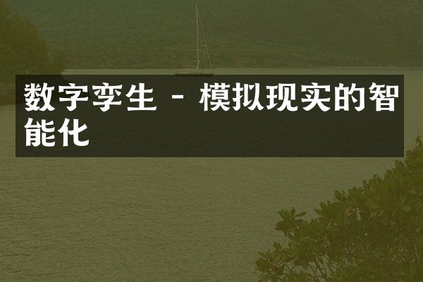 数字孪生 - 模拟现实的智能化