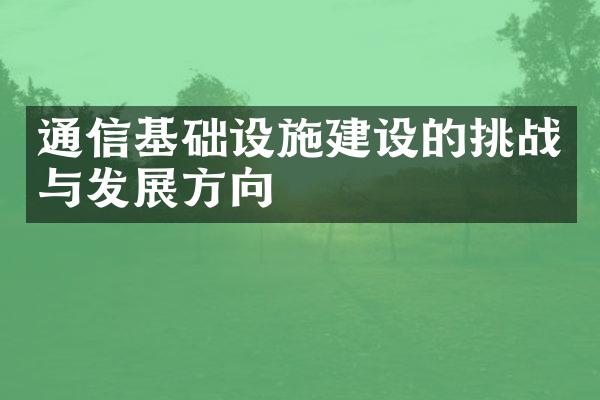 通信基础设施建设的挑战与发展方向