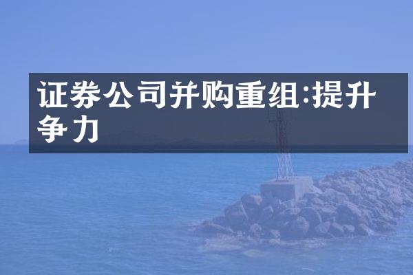 证券公司并购重组:提升竞争力