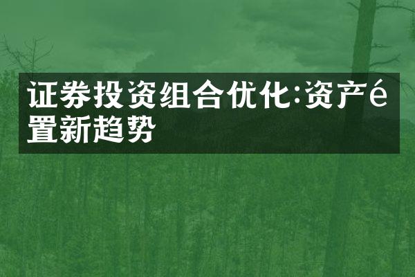 证券投资组合优化:资产配置新趋势