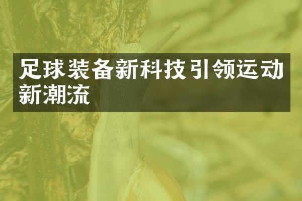 足球装备新科技引领运动新潮流