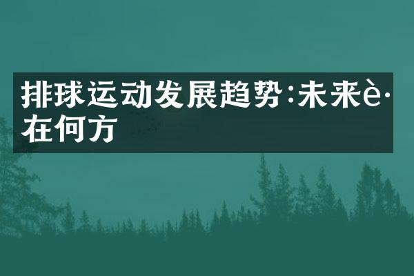 排球运动发展趋势:未来路在何方