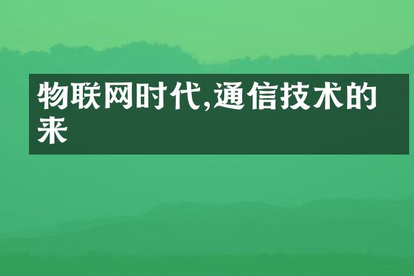 物联网时代,通信技术的未来