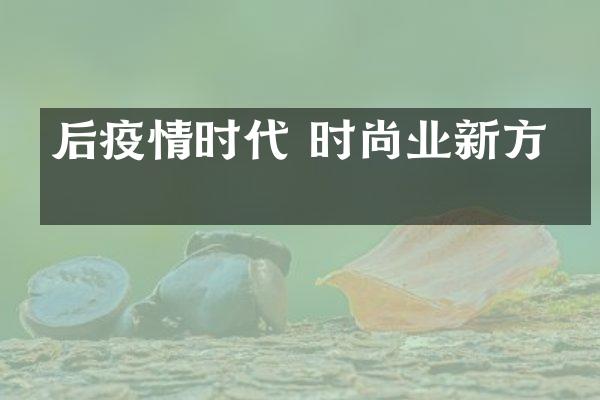 后疫情时代 时尚业新方向