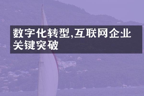 数字化转型,互联网企业的关键突破